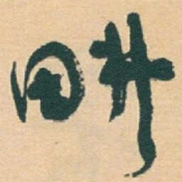 于右任畊书法图片