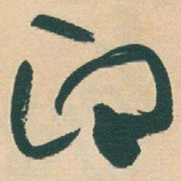 于右任印书法图片