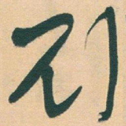 于右任刘书法图片