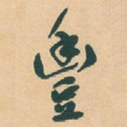 于右任豐书法图片