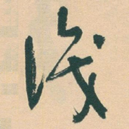 于右任識书法图片