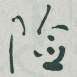 于右任险书法图片