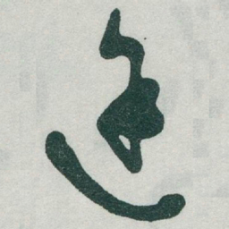 于右任途书法图片