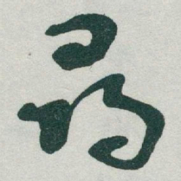 于右任尋书法图片