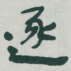 于右任逐书法图片