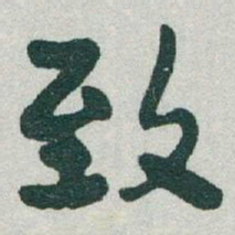 于右任致书法图片