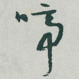 于右任啼书法图片