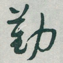 于右任勤书法图片
