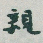 于右任親书法图片