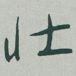 于右任壮书法图片