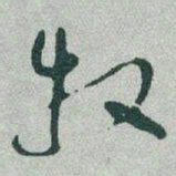 于右任牧书法图片