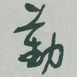 于右任勤书法图片