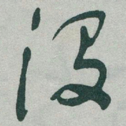 于右任没书法图片