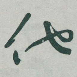 于右任他书法图片