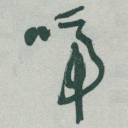 于右任啼书法图片