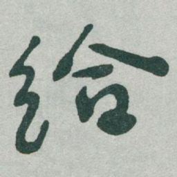 于右任给书法图片