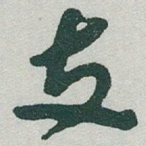 于右任支书法图片