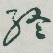 于右任終书法图片