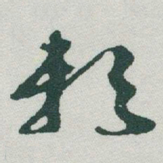 于右任赖书法图片