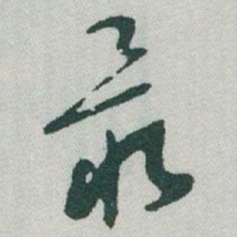 于右任最书法图片