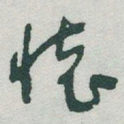 于右任懷书法图片