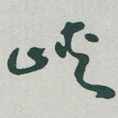 于右任峽书法图片