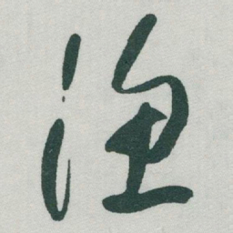 于右任渔书法图片