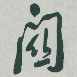于右任關书法图片
