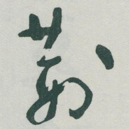 于右任荆书法图片