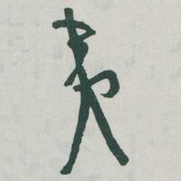 于右任夷书法图片