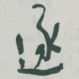 于右任逐书法图片
