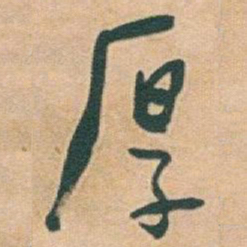 于右任厚书法图片