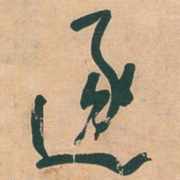 于右任逐书法图片