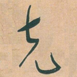 于右任克书法图片