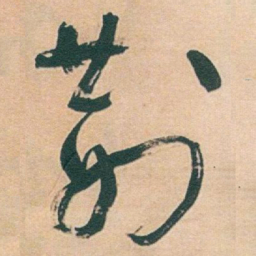 于右任荆书法图片