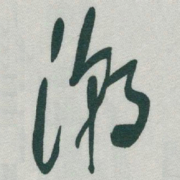 于右任潮书法图片