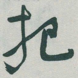 于右任把书法图片