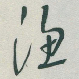 于右任渔书法图片