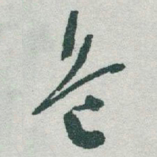 于右任危书法图片