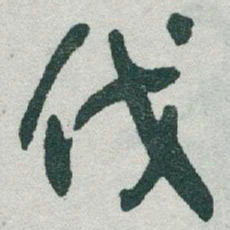 于右任伐书法图片