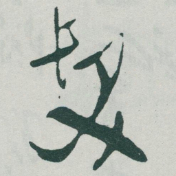 于右任髮书法图片