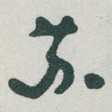 于右任苏书法图片