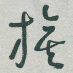 于右任旗书法图片