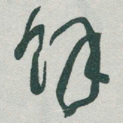 于右任馀书法图片