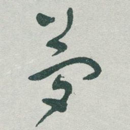 于右任夢书法图片