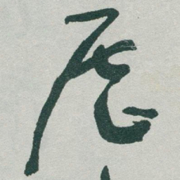 于右任歷书法图片