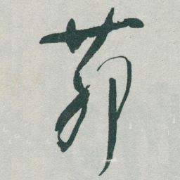 于右任茆书法图片