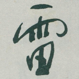 于右任雷书法图片