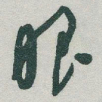 朱存理囦书法图片