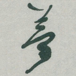 于右任夢书法图片